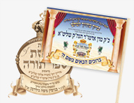 Torah Flags Hachnosas Sefer Torah Flags